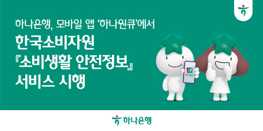 ÇϳªÀºÇà, Çϳª¿øÅ¥¼ `¼Òºñ»ýȰ ¾ÈÀüÁ¤º¸` Á¦°ø ÇϳªÀºÇà, Çϳª¿øÅ¥¼ `¼Òºñ»ýȰ ¾ÈÀüÁ¤º¸` Á¦°ø